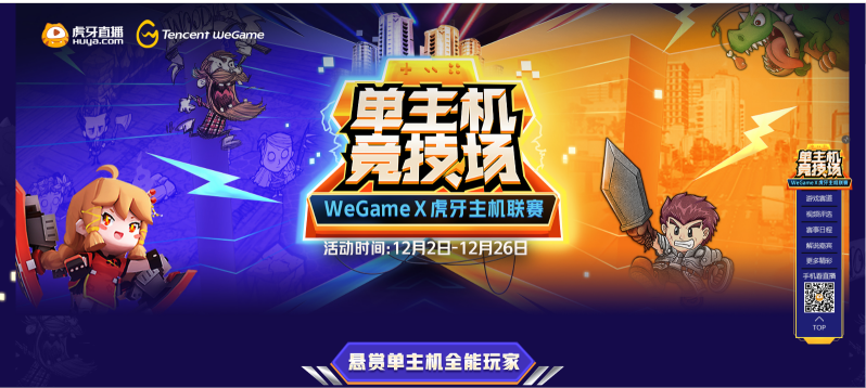 WeGameX虎牙举办首届主机联赛，打造双平台游戏直播新生态_赛事