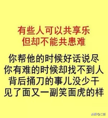 好人嘴贱,坏人嘴甜,信人别信嘴,交人要交心