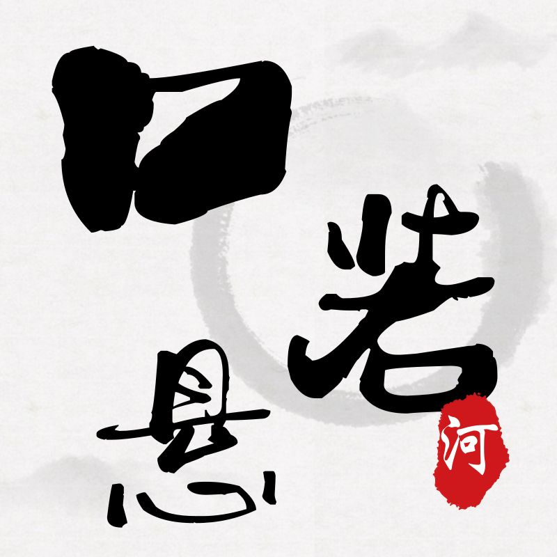 流什么什么世成语_世羽本子叫什么名字