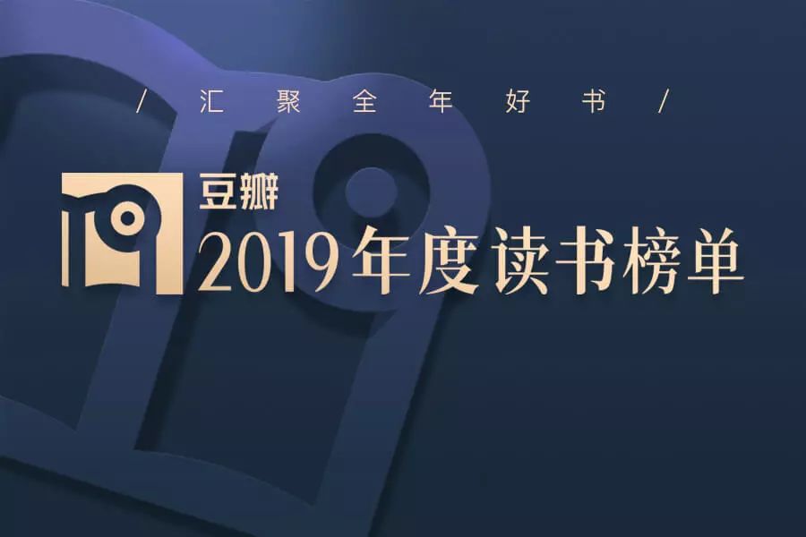 2019读书排行榜_豆瓣2019年度读书榜单