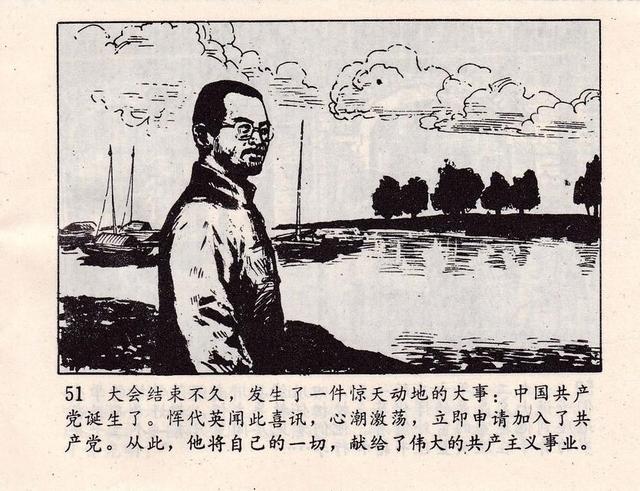 pp连环画革命先烈故事恽代英绘画章亦