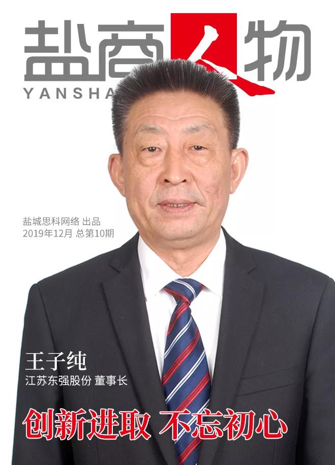 现任江苏东强股份有限公司董事长,党委书记,兼任中国发明协会副理事长