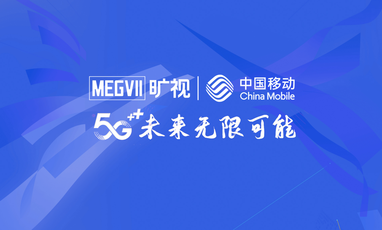 旷视与中国移动达成战略合作,共建"5g ai"生态
