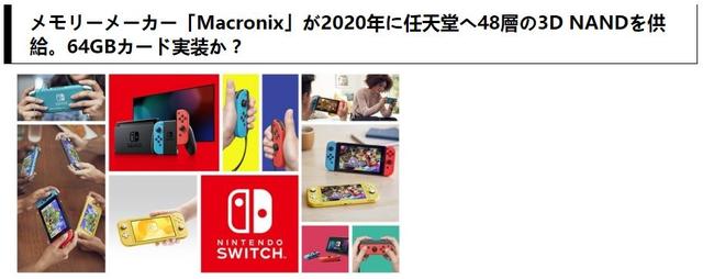 Switch主機2020年迎來64G遊戲卡帶？！ 旺宏電子是最大推手 熱門 第1張