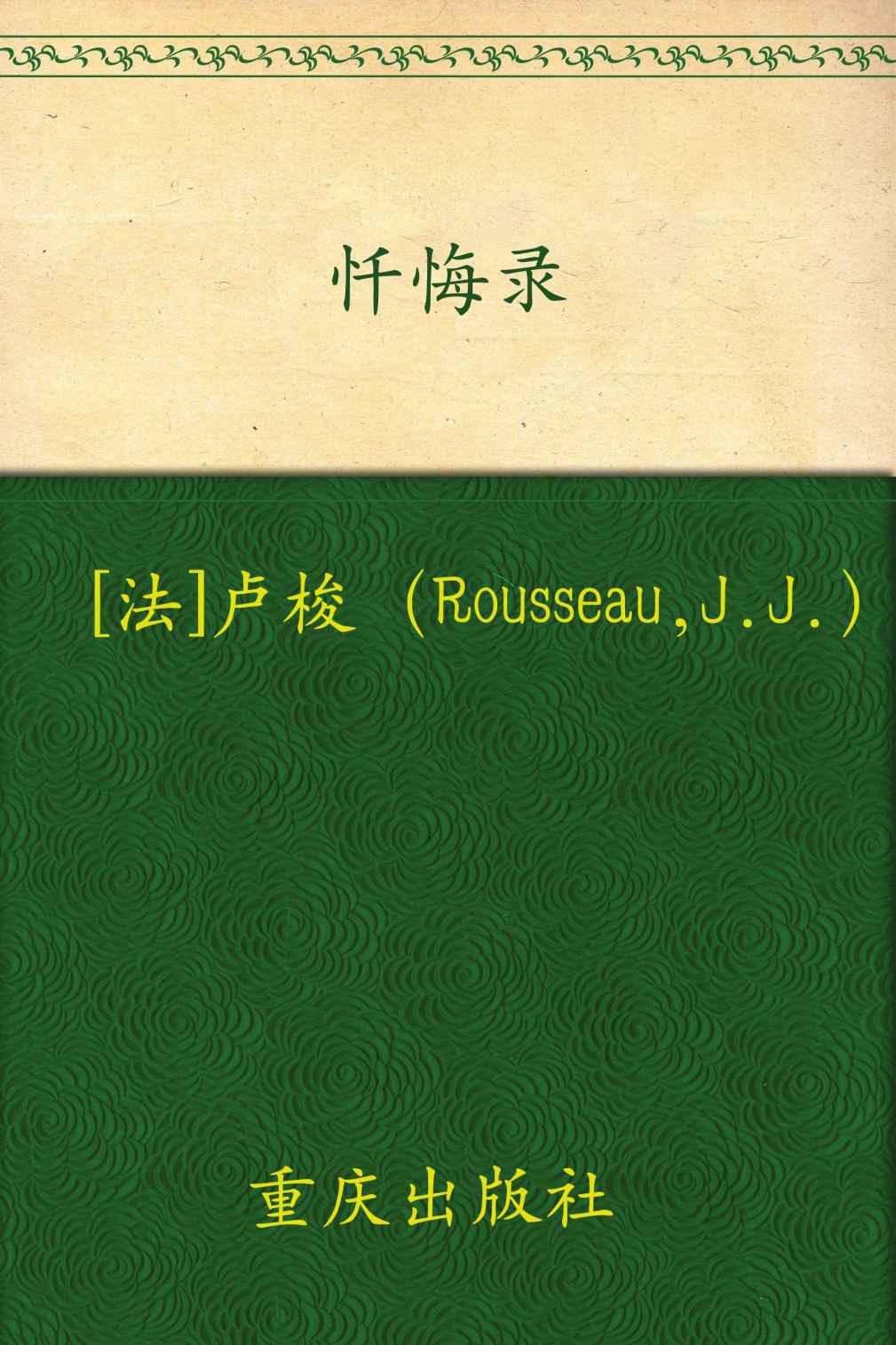 《忏悔录》电子书epub,mobi,pdf,azw3下载