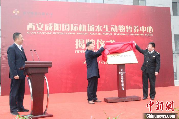 西安咸阳国际机场水生动物暂养中心揭牌投运