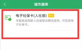 爱城市网app:首页→电子社保卡5,中国银行app:生活→更多→山东社保卡
