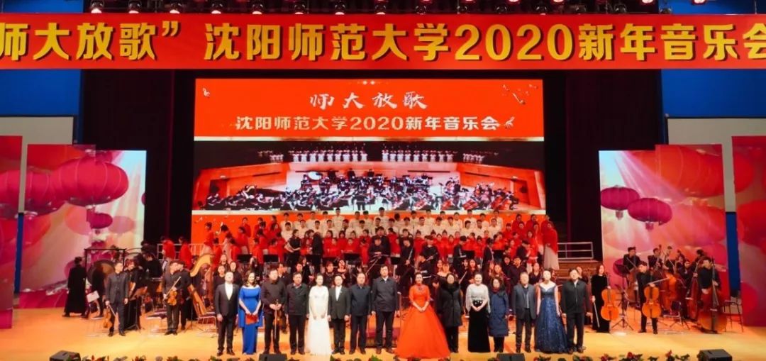 激情放歌 唱响初心 沈阳师范大学2020新年音乐会华彩绽放