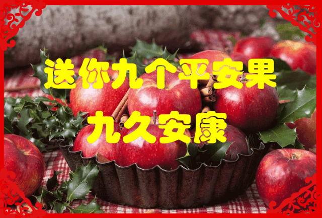 平安夜送你最美平安果祝你一生平安一世幸福平安夜快乐