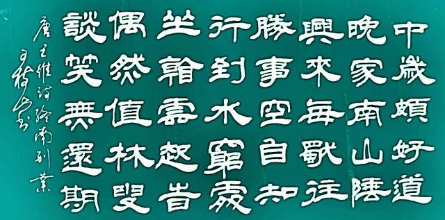 王树山书法隶书五言唐诗典诗王维等诗十幅