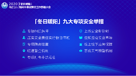 《嘀嗒出行启动“冬日暖阳”顺风车春运安全专项行动 九大举措守护春运安全》