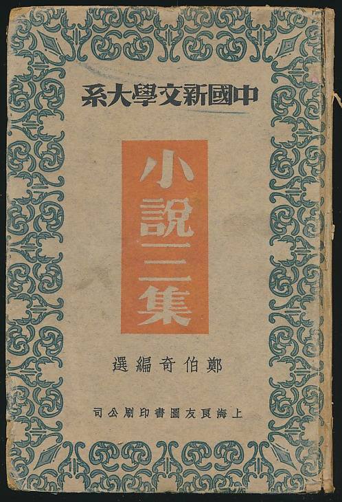 郑伯奇逝世四十周年｜他是创造社里最早提出联合鲁迅的人