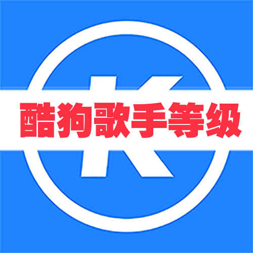酷狗等级排行_酷狗歌手等级_认证