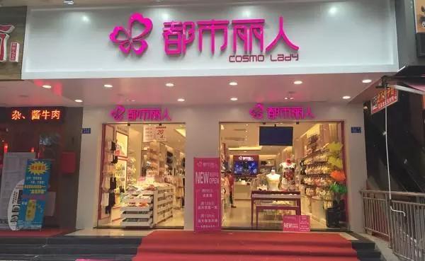 丽人内衣加盟店_都市丽人内衣(3)