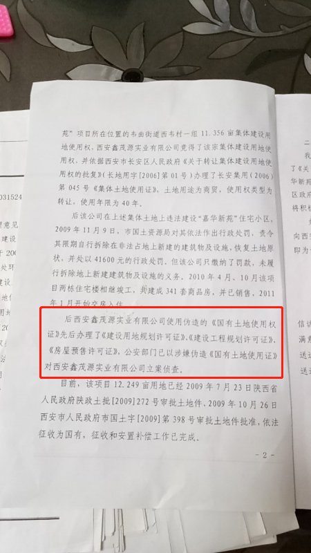 西安一开发商办假国土证建售341套房，多名公职人员被处理