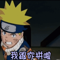大家好,今天分享的是火影忍者表情包,喜欢表情包的小伙伴可以关注我
