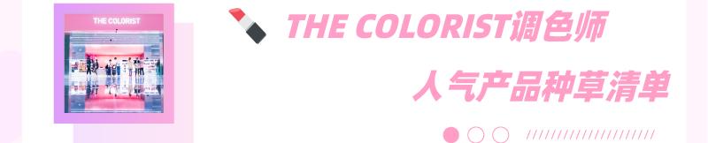 大型彩妆集合店THE COLORIST入驻沈阳,产品免费试!快去!