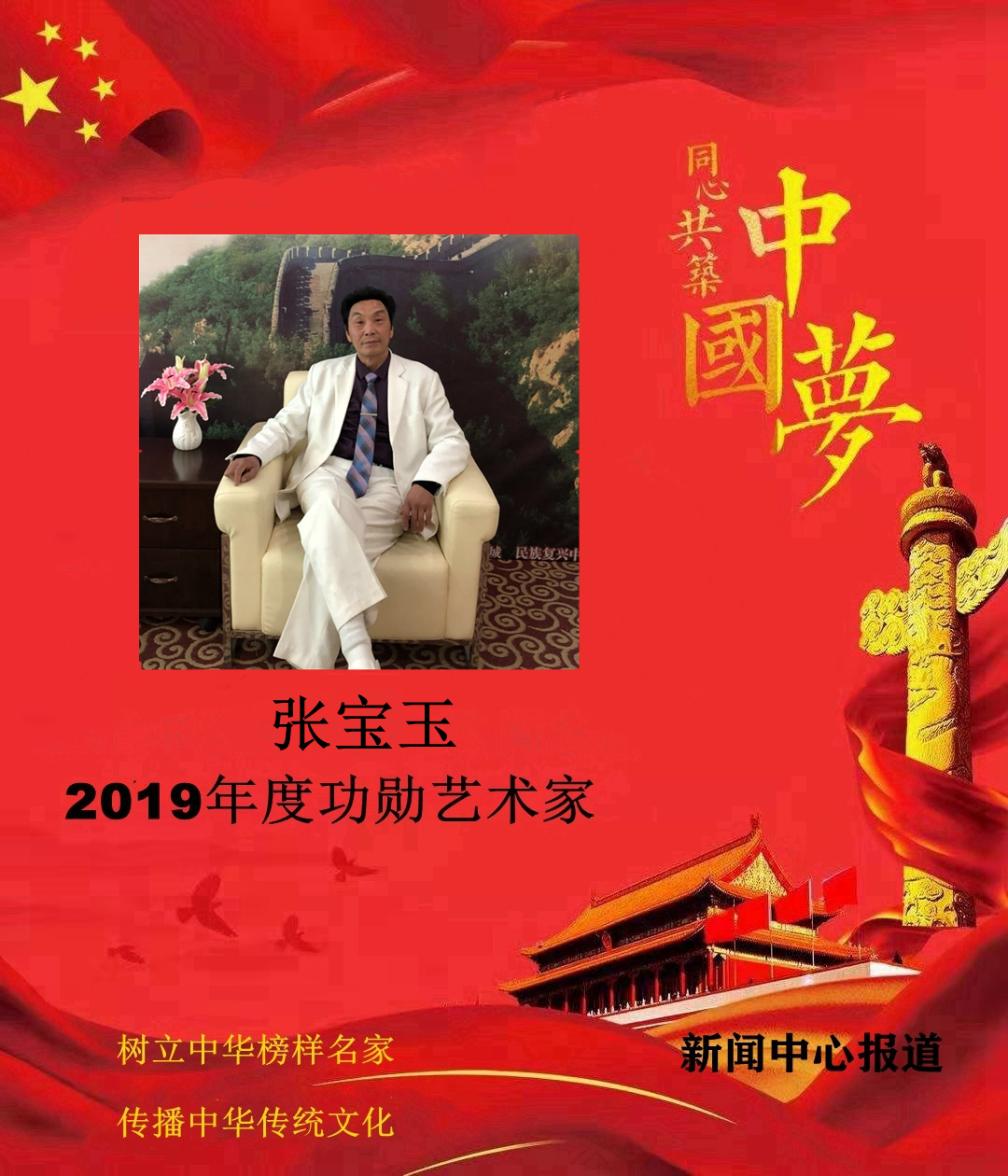 传递时代最强音—2019年度书画功勋艺术家张宝玉