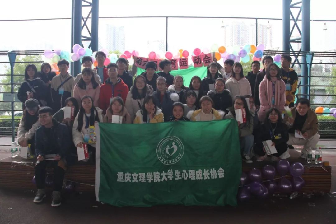 重庆文理学院学生社团联合会大学生心理成长协会2019年12月23日文案