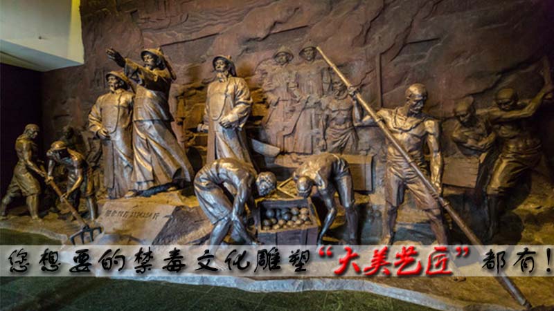 扫除毒害利国利民制作禁毒雕塑就找大美艺匠