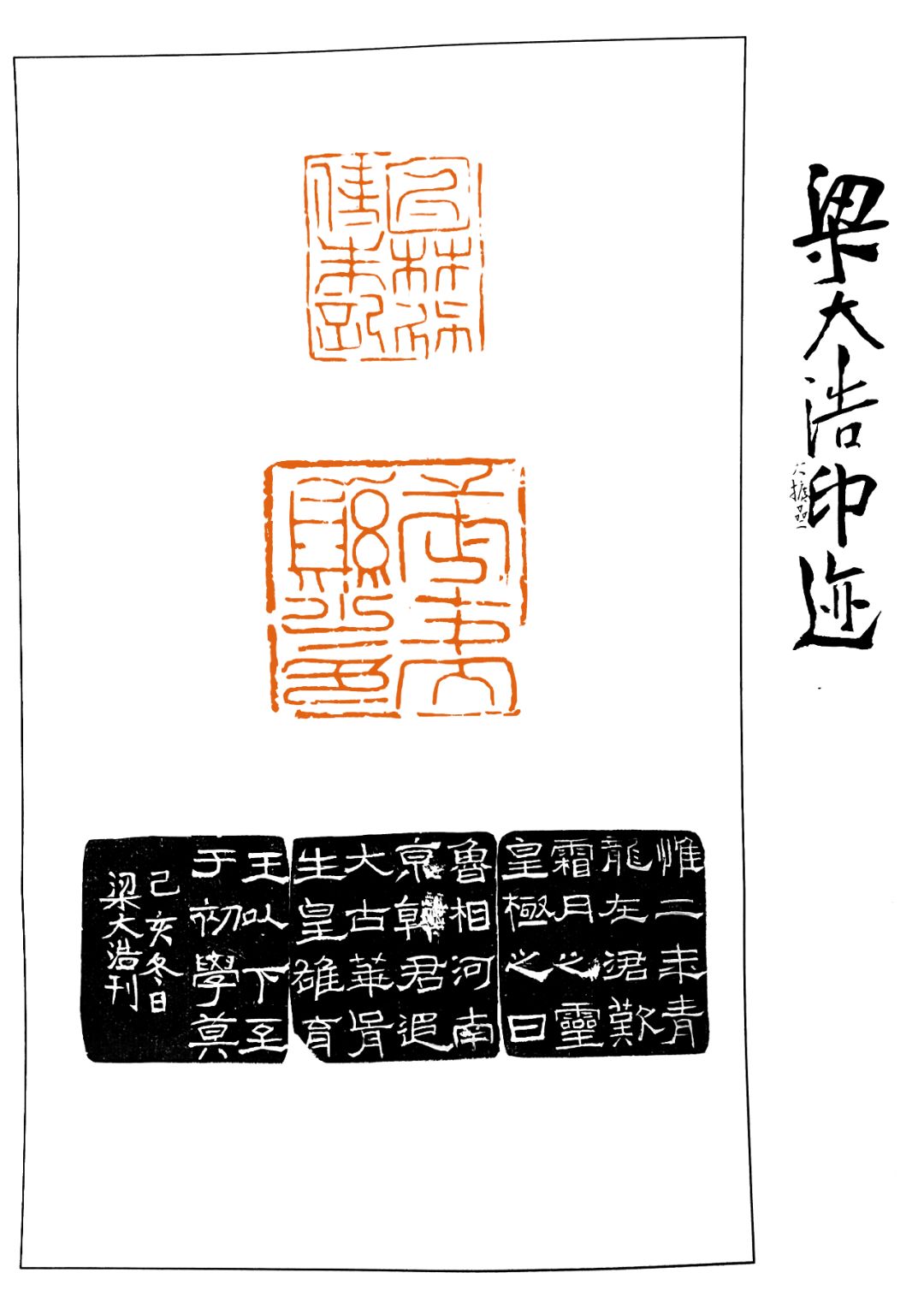 林□使朱记-武夷县之印-礼器碑 梁大浩612018级五班八作使印-文征