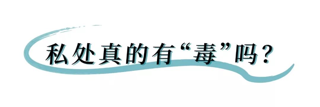 怎么看女生下面有没有毒