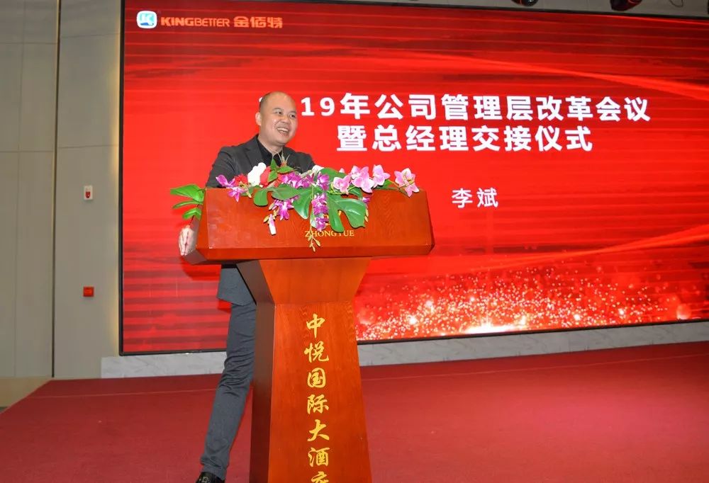 金佰特2019年管理层年会暨总经理交接仪式