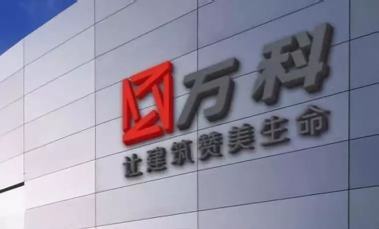 万科人事大调整涉14城市总经理多人被免职