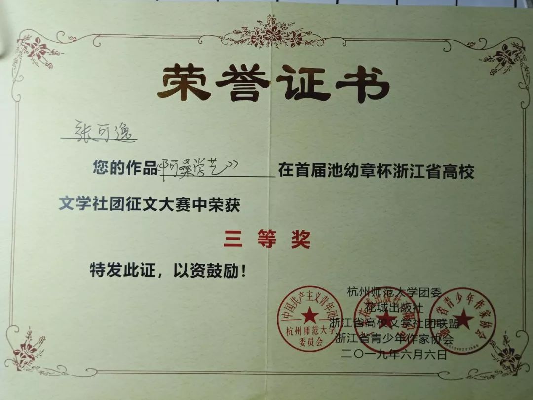武,张可逸6月6日"首届池幼章杯浙江省高校文学社团征文大赛"傅祭鲜