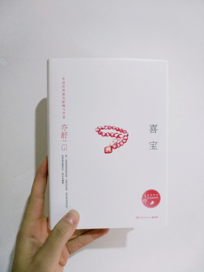 亦舒《喜宝》 :我成为了最富有的女人,却唯独辜负了自己的心