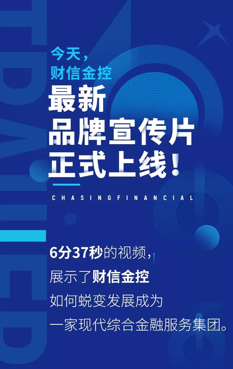 财信年会官宣财信金控品牌宣传片正式上线