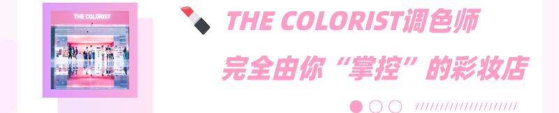 大型彩妆集合店THE COLORIST入驻沈阳,产品免费试!快去!