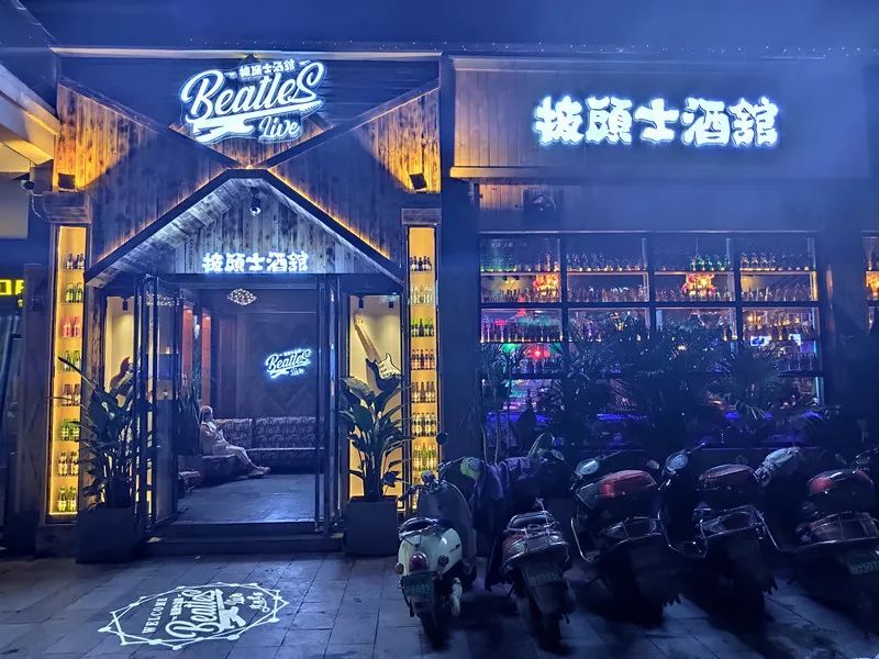 披头士酒馆重装起航 连 续 三 天 ,无限续杯畅饮