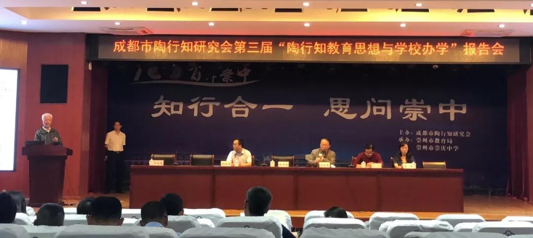 4月29日,由成都市陶行知研究会主办,崇州市教育局,崇州市崇庆中学联合