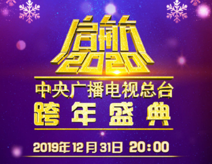 2020央视跨年盛典节目单及嘉宾阵容更新！