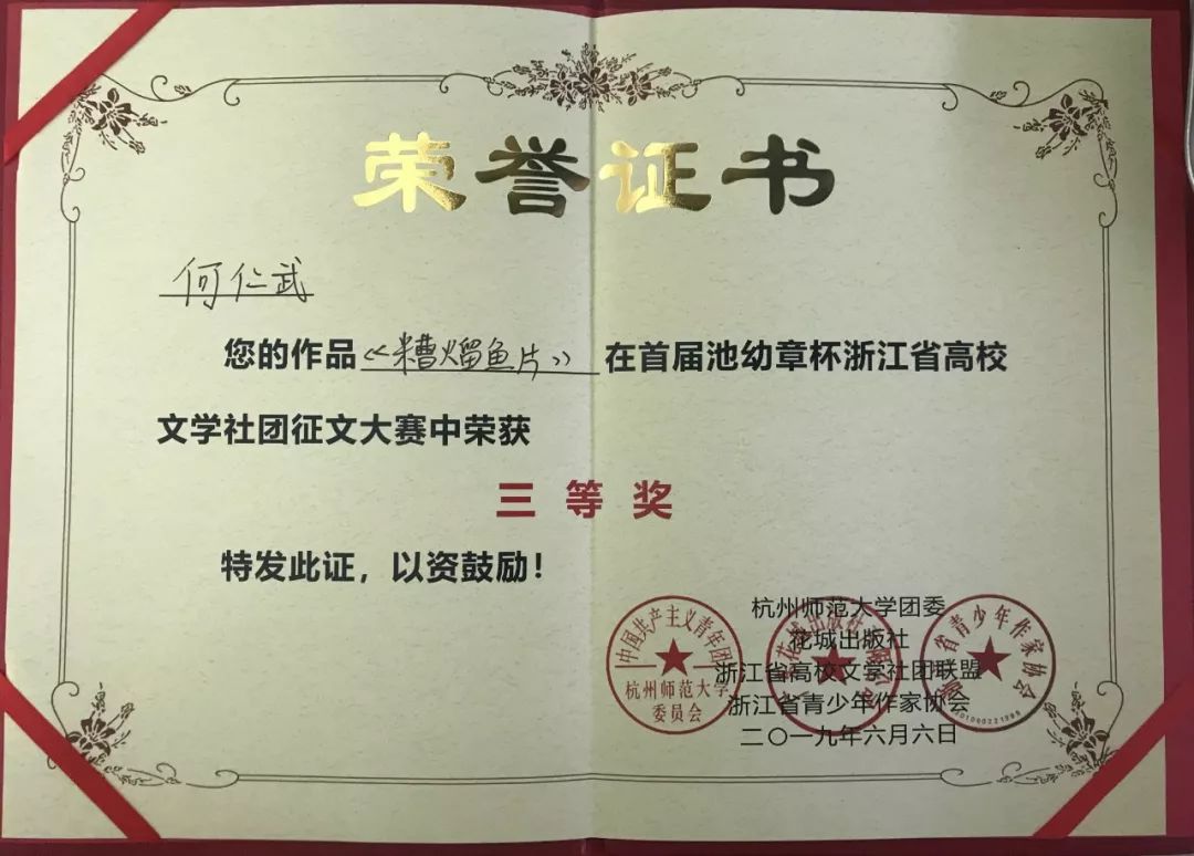 武,张可逸6月6日"首届池幼章杯浙江省高校文学社团征文大赛"傅祭鲜