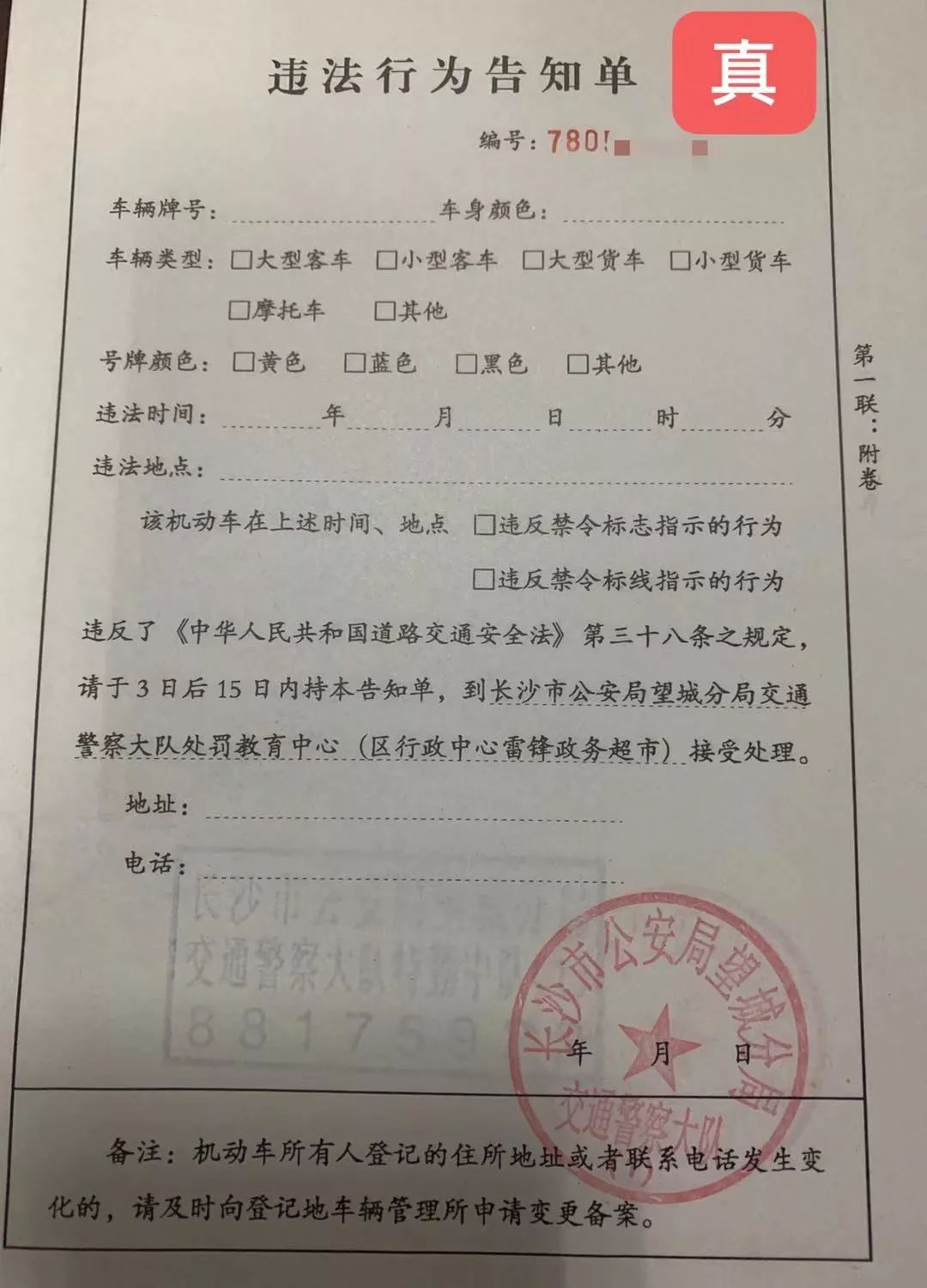 提醒丨长沙出现假交通罚单,逼真度99!车主小心被骗~_处罚