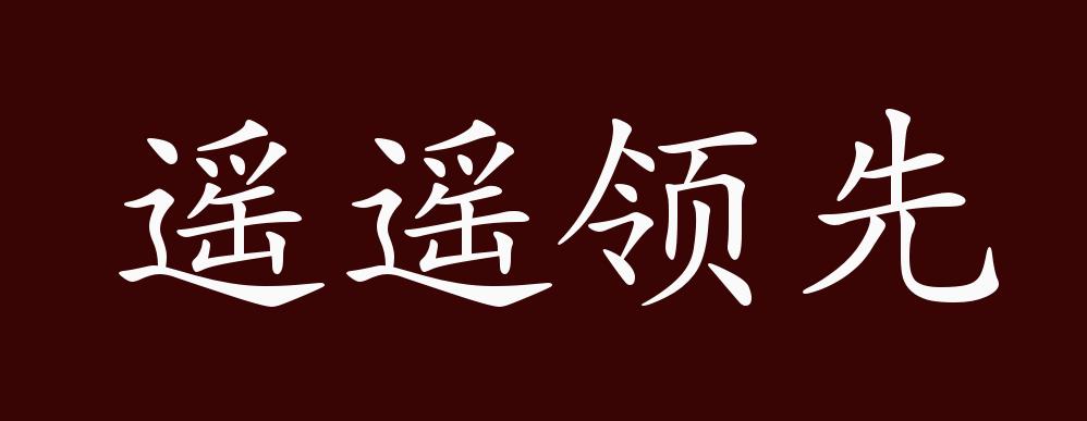 遥遥领先的出处释义典故近反义词及例句用法成语知识