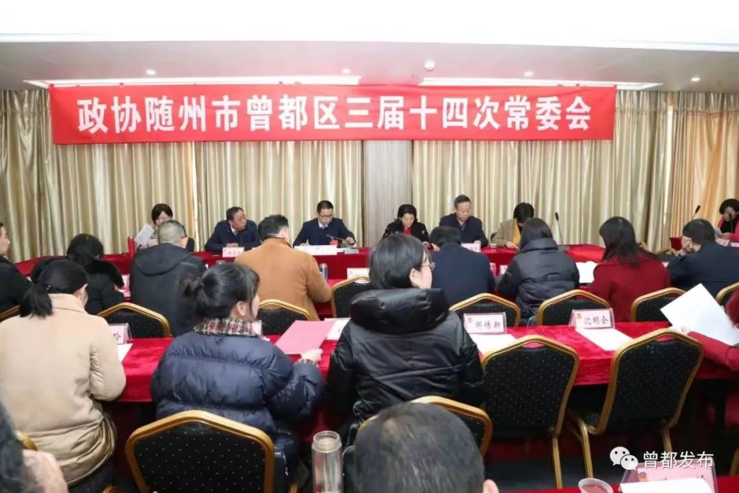 聚焦两会政协随州市曾都区三届十四次常委会召开