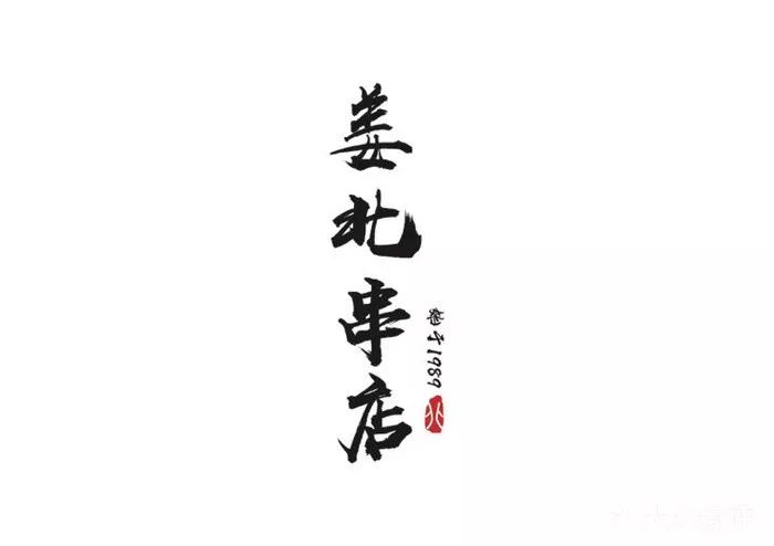 目前【姜北串店】及旗下品牌:八爷串道,老票烧烤铺,传奇烧烤,大哈福