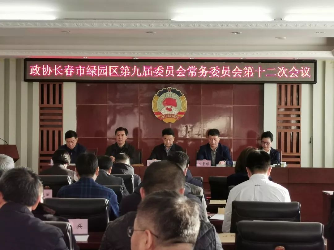 绿园区政协召开九届十二次常委会议_吕长春