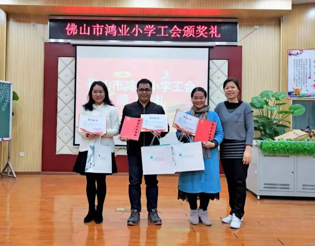 佛山市鸿业小学举行工会颁奖礼