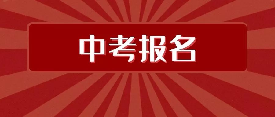 即将到来的中考报名流程你都清楚么