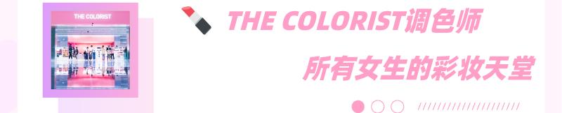 大型彩妆集合店THE COLORIST入驻沈阳,产品免费试!快去!