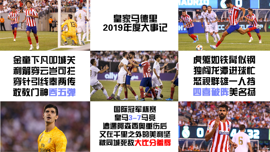 悲喜交加又一年 2019皇家马德里大事记