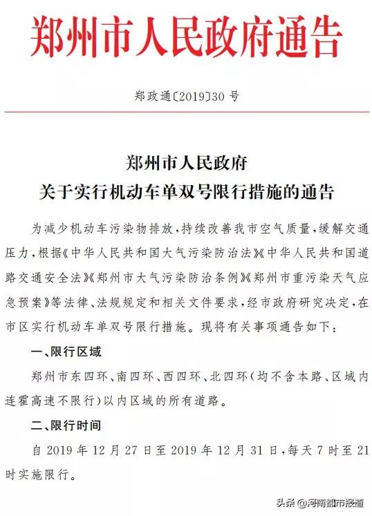 重磅郑州市人民政府关于实行机动车单双号限行措施的通告