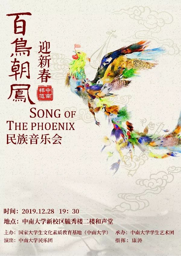 样范中南 中南大学民乐团"百鸟朝凤迎新春"民族音乐会