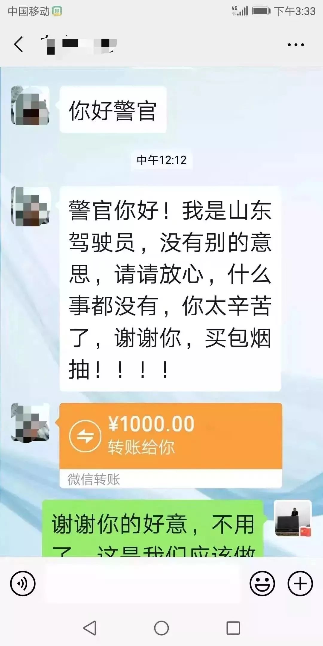 新余一交警收到微信买包烟抽随后转账1000元民警果断拒绝