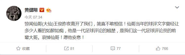 [体育大生意]著名足球评论员王俊离世享年60岁 董路杨毅黄健翔发