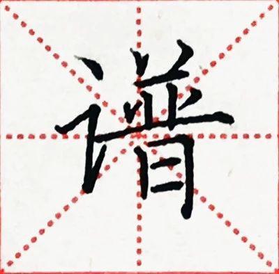 "谱"适合单独练习"普"字就好,而"普"的要点在于上下对正,横间距基本